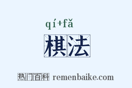 棋法是什么意思的图片
